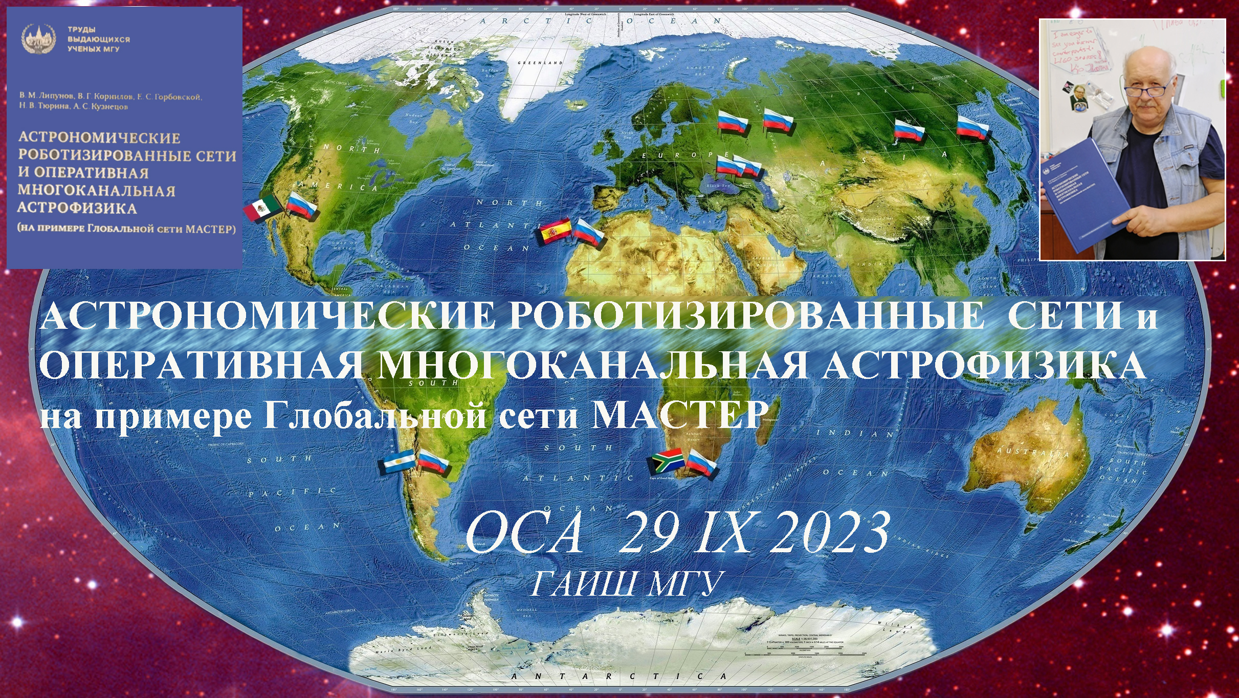 Глобальная роботизированная сеть телескопов МАСТЕР МГУ